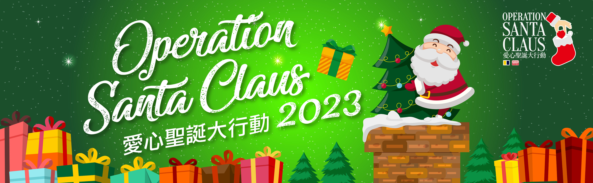 Operation Santa Claus Jointly organized by SCMP and RTHK